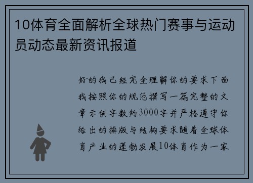 10体育全面解析全球热门赛事与运动员动态最新资讯报道 10体育全面解析全球热门赛事与运动员动态最新资讯报道