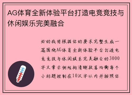 AG体育全新体验平台打造电竞竞技与休闲娱乐完美融合 AG体育全新体验平台打造电竞竞技与休闲娱乐完美融合
