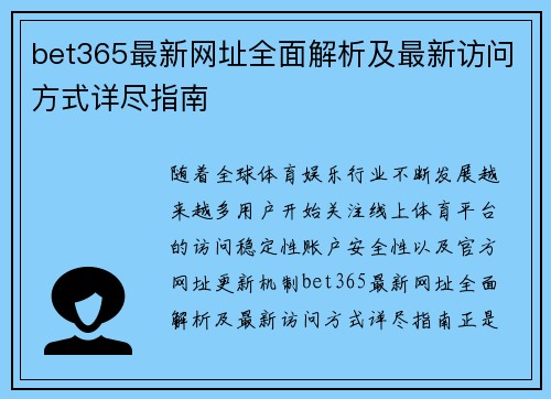 bet365最新网址全面解析及最新访问方式详尽指南 bet365最新网址全面解析及最新访问方式详尽指南