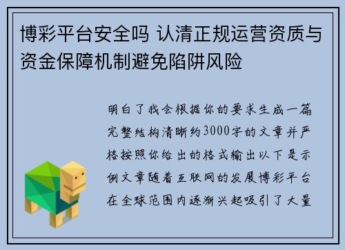 博彩平台安全吗 认清正规运营资质与资金保障机制避免陷阱风险 博彩平台安全吗 认清正规运营资质与资金保障机制避免陷阱风险