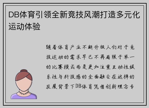 DB体育引领全新竞技风潮打造多元化运动体验 DB体育引领全新竞技风潮打造多元化运动体验