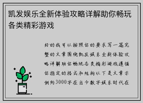 凯发娱乐全新体验攻略详解助你畅玩各类精彩游戏 凯发娱乐全新体验攻略详解助你畅玩各类精彩游戏