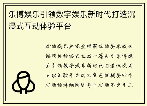 乐博娱乐引领数字娱乐新时代打造沉浸式互动体验平台