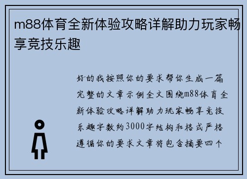 m88体育全新体验攻略详解助力玩家畅享竞技乐趣