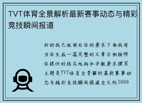 TVT体育全景解析最新赛事动态与精彩竞技瞬间报道 TVT体育全景解析最新赛事动态与精彩竞技瞬间报道