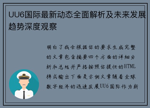 UU6国际最新动态全面解析及未来发展趋势深度观察