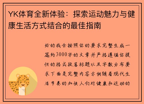 YK体育全新体验：探索运动魅力与健康生活方式结合的最佳指南