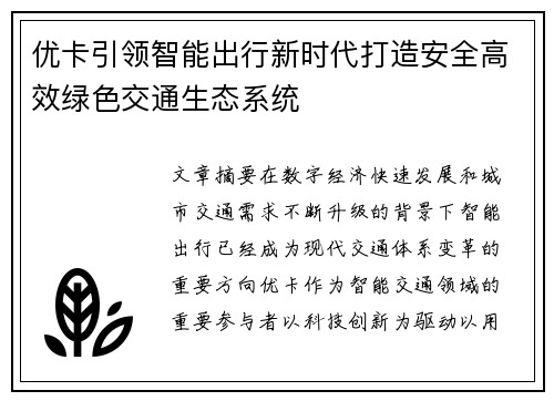 优卡引领智能出行新时代打造安全高效绿色交通生态系统
