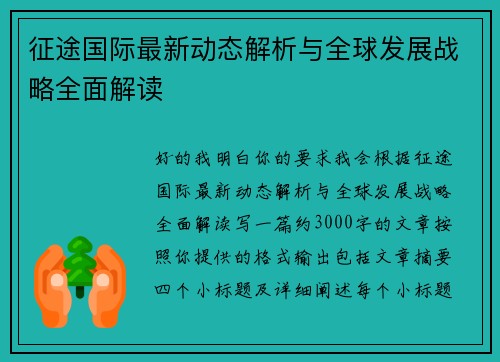 征途国际最新动态解析与全球发展战略全面解读