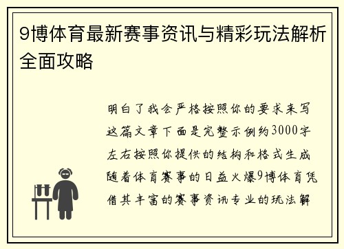 9博体育最新赛事资讯与精彩玩法解析全面攻略