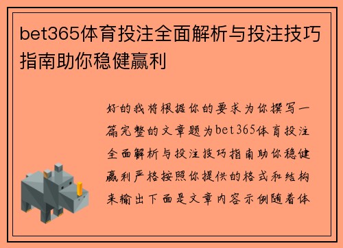 bet365体育投注全面解析与投注技巧指南助你稳健赢利
