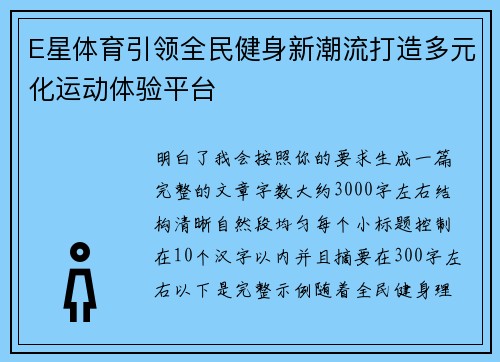 E星体育引领全民健身新潮流打造多元化运动体验平台