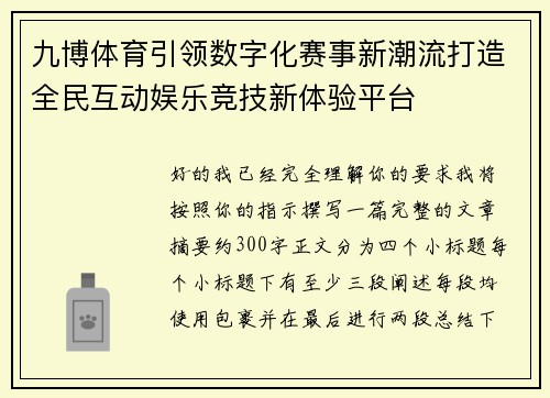 九博体育引领数字化赛事新潮流打造全民互动娱乐竞技新体验平台