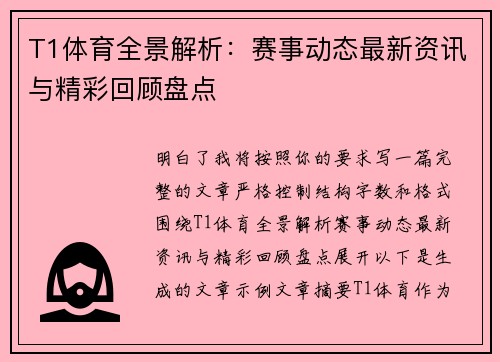 T1体育全景解析:赛事动态最新资讯与精彩回顾盘点 T1体育全景解析:赛事动态最新资讯与精彩回顾盘点