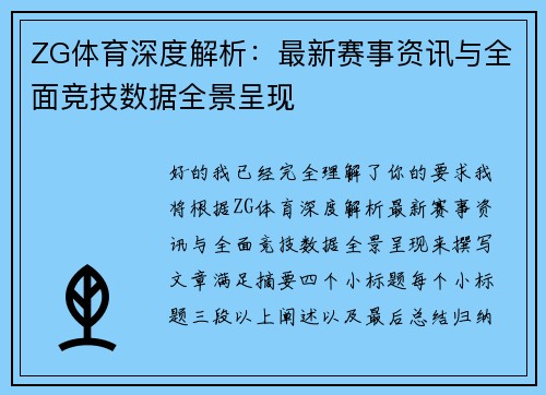 ZG体育深度解析：最新赛事资讯与全面竞技数据全景呈现