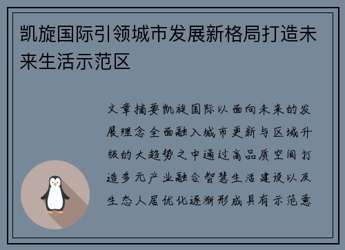 凯旋国际引领城市发展新格局打造未来生活示范区 凯旋国际引领城市发展新格局打造未来生活示范区