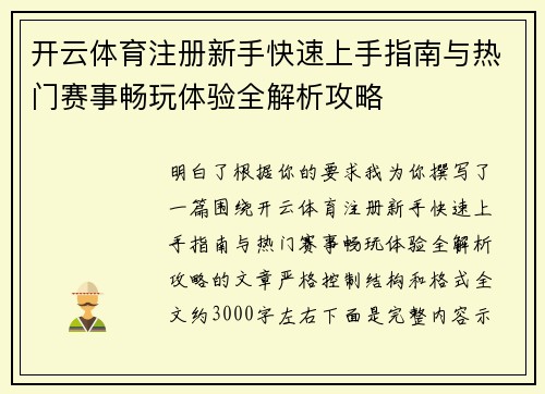 开云体育注册新手快速上手指南与热门赛事畅玩体验全解析攻略