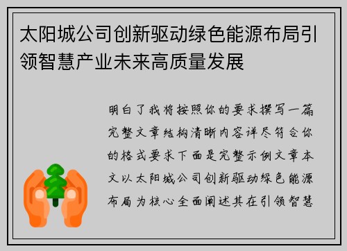 太阳城公司创新驱动绿色能源布局引领智慧产业未来高质量发展
