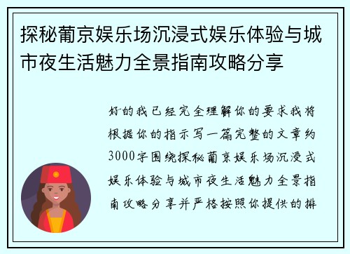 探秘葡京娱乐场沉浸式娱乐体验与城市夜生活魅力全景指南攻略分享