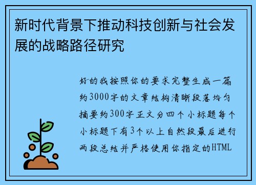 新时代背景下推动科技创新与社会发展的战略路径研究