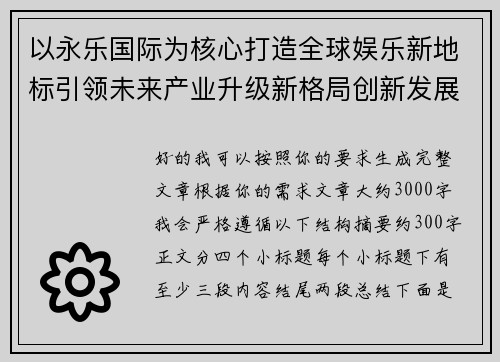以永乐国际为核心打造全球娱乐新地标引领未来产业升级新格局创新发展 以永乐国际为核心打造全球娱乐新地标引领未来产业升级新格局创新发展