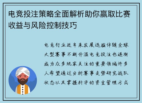 电竞投注策略全面解析助你赢取比赛收益与风险控制技巧