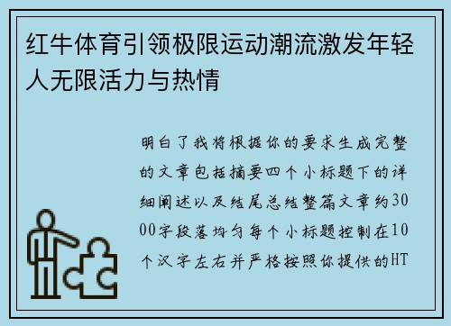 红牛体育引领极限运动潮流激发年轻人无限活力与热情