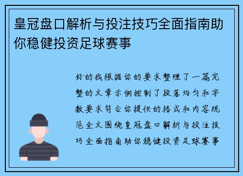 皇冠盘口解析与投注技巧全面指南助你稳健投资足球赛事
