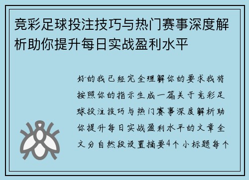 竞彩足球投注技巧与热门赛事深度解析助你提升每日实战盈利水平