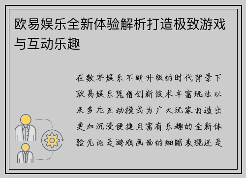 欧易娱乐全新体验解析打造极致游戏与互动乐趣