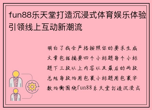 fun88乐天堂打造沉浸式体育娱乐体验引领线上互动新潮流