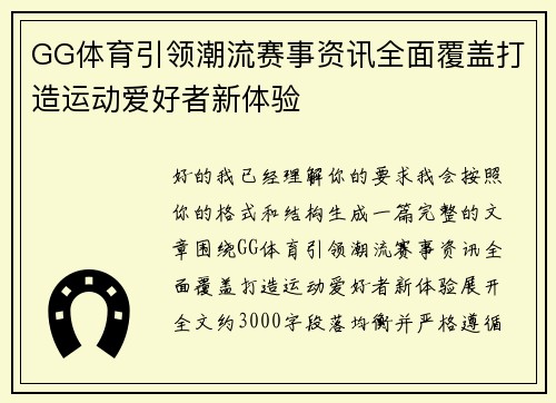GG体育引领潮流赛事资讯全面覆盖打造运动爱好者新体验