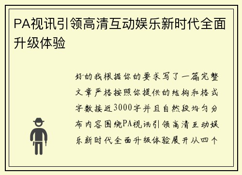 PA视讯引领高清互动娱乐新时代全面升级体验