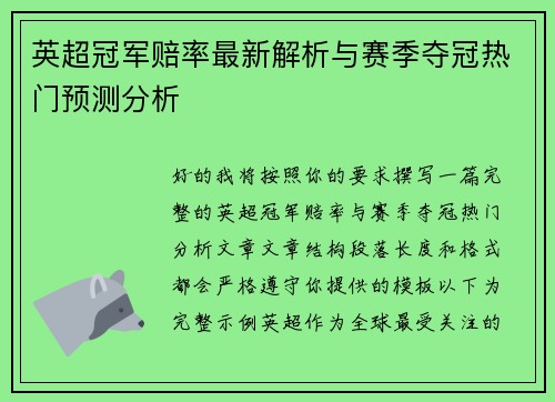 英超冠军赔率最新解析与赛季夺冠热门预测分析