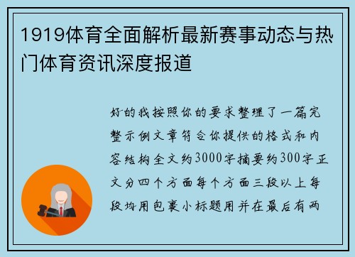 1919体育全面解析最新赛事动态与热门体育资讯深度报道 1919体育全面解析最新赛事动态与热门体育资讯深度报道