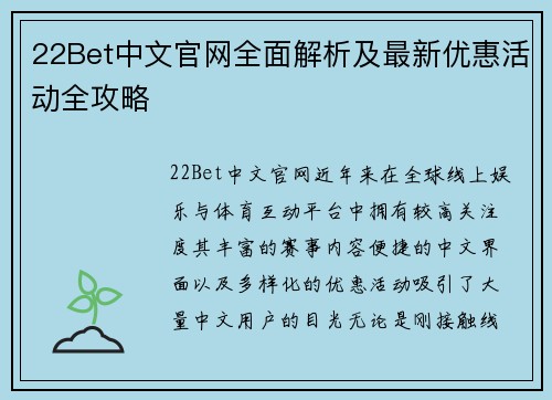 22Bet中文官网全面解析及最新优惠活动全攻略