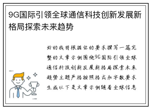 9G国际引领全球通信科技创新发展新格局探索未来趋势 9G国际引领全球通信科技创新发展新格局探索未来趋势