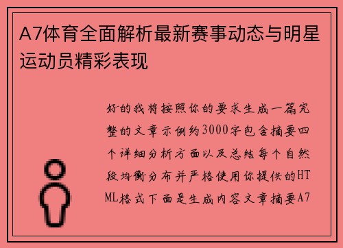 A7体育全面解析最新赛事动态与明星运动员精彩表现