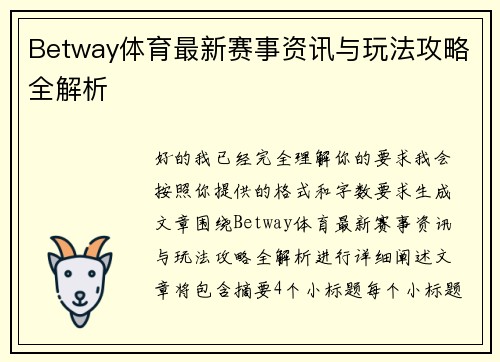 Betway体育最新赛事资讯与玩法攻略全解析