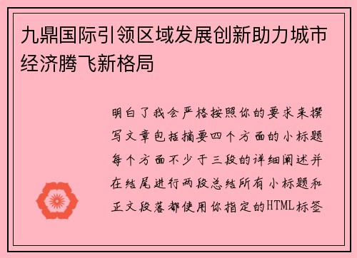 九鼎国际引领区域发展创新助力城市经济腾飞新格局