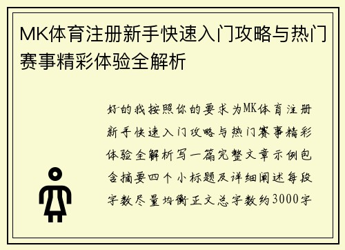 MK体育注册新手快速入门攻略与热门赛事精彩体验全解析