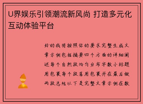 U界娱乐引领潮流新风尚 打造多元化互动体验平台 U界娱乐引领潮流新风尚 打造多元化互动体验平台