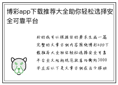 博彩app下载推荐大全助你轻松选择安全可靠平台