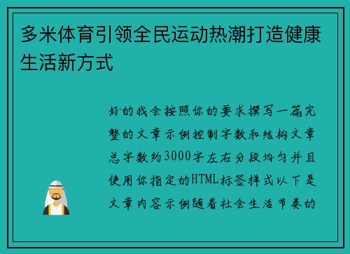 多米体育引领全民运动热潮打造健康生活新方式 多米体育引领全民运动热潮打造健康生活新方式