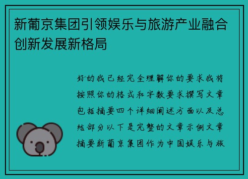 新葡京集团引领娱乐与旅游产业融合创新发展新格局 新葡京集团引领娱乐与旅游产业融合创新发展新格局