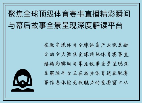聚焦全球顶级体育赛事直播精彩瞬间与幕后故事全景呈现深度解读平台 聚焦全球顶级体育赛事直播精彩瞬间与幕后故事全景呈现深度解读平台