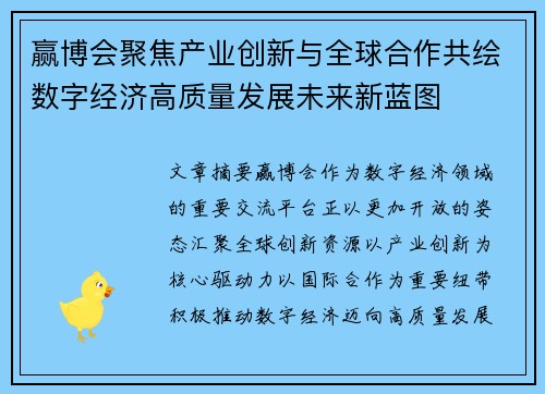 赢博会聚焦产业创新与全球合作共绘数字经济高质量发展未来新蓝图 赢博会聚焦产业创新与全球合作共绘数字经济高质量发展未来新蓝图