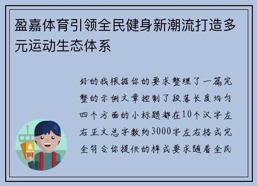 盈嘉体育引领全民健身新潮流打造多元运动生态体系