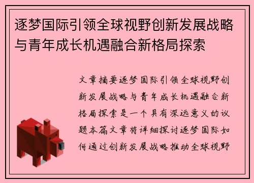 逐梦国际引领全球视野创新发展战略与青年成长机遇融合新格局探索 逐梦国际引领全球视野创新发展战略与青年成长机遇融合新格局探索