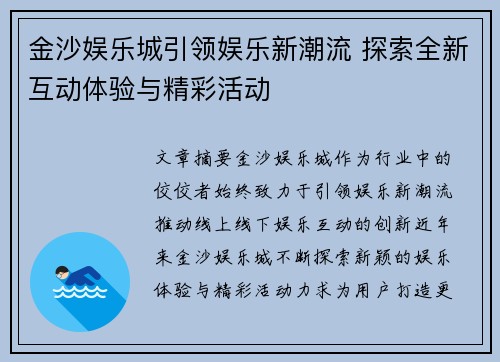 金沙娱乐城引领娱乐新潮流 探索全新互动体验与精彩活动 金沙娱乐城引领娱乐新潮流 探索全新互动体验与精彩活动